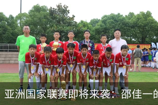 亚洲国家联赛即将来袭：邵佳一的挑战更加艰巨